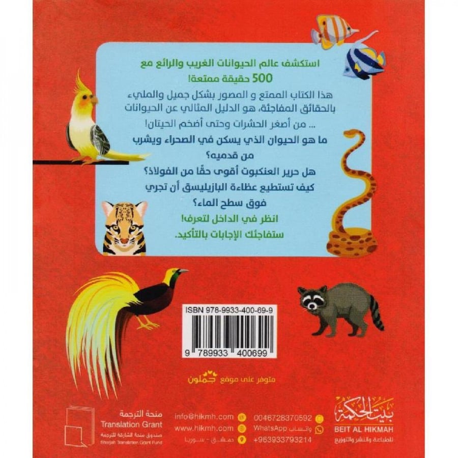 500 حقيقة ممتعة عن الحيوانات
