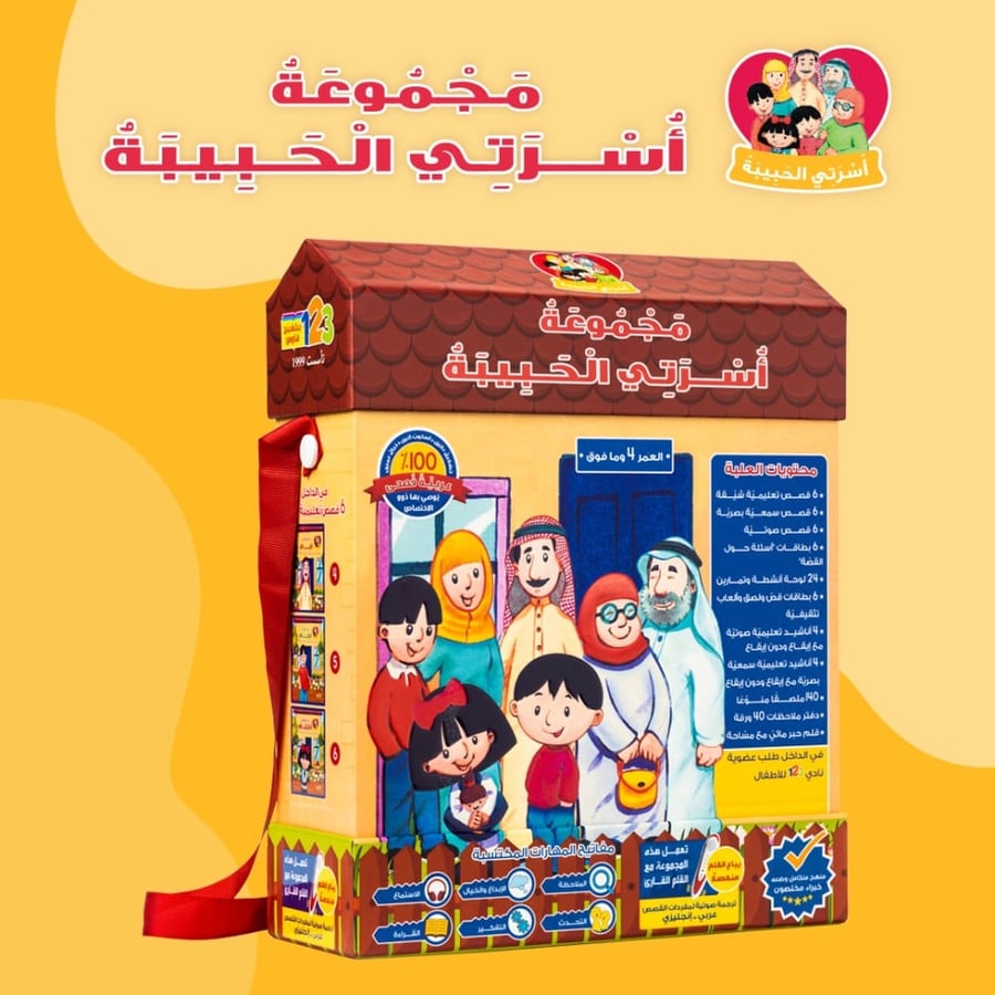 حقيبة أسرتي الحبيبة - حقيبة تعليمية وكتب للأطفال باللغة العربية
