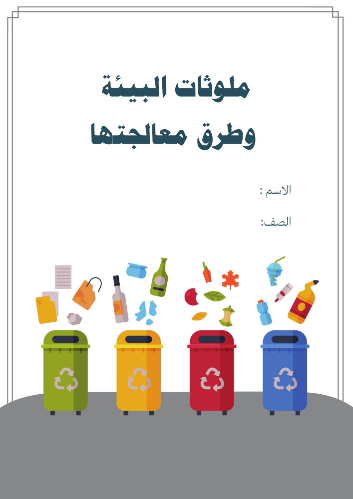 ملوثات البيئة وطرق معالجتها ماده لغتي لصف خامس ابتدائي الفصل الدراسي الثاني PDF