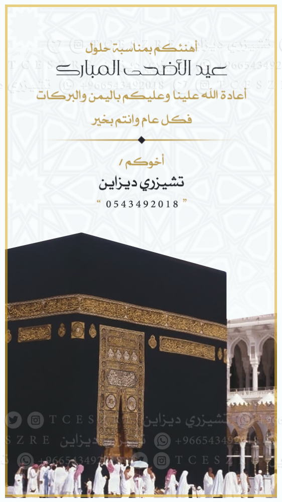تصميم تهنئه للعيد الاضحى المبارك