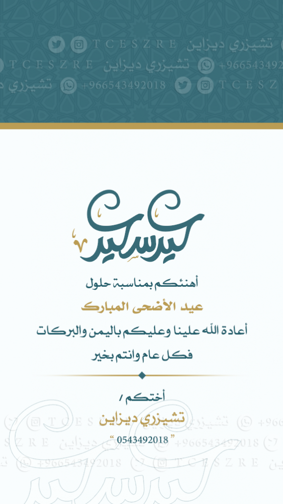 تهنئة عيد الاضحى باسمك رسميه