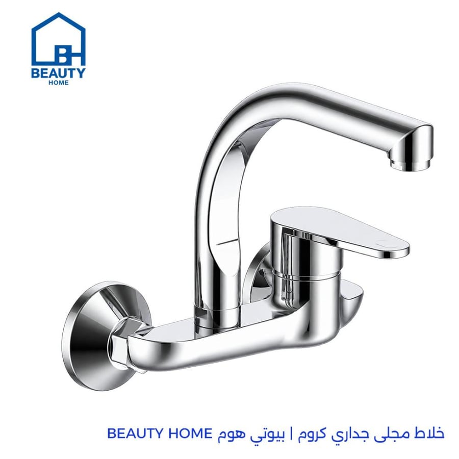 خلاط مجلى جداري كروم تركي | بيوتي هوم BEAUTY HOME