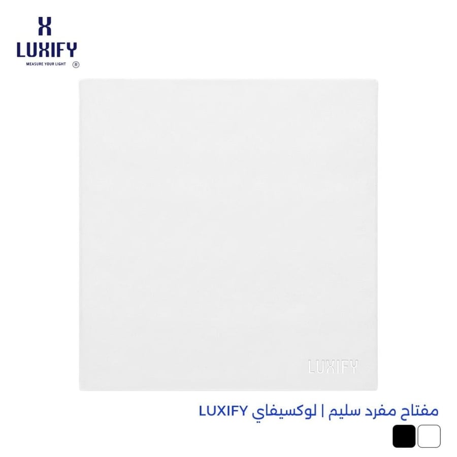 مفتاح مفرد سليم أبيض | لوكسيفاي LUXIFY