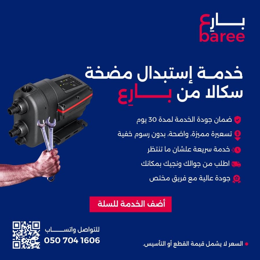 خدمة إستبدال مضخة سكالا من بارع