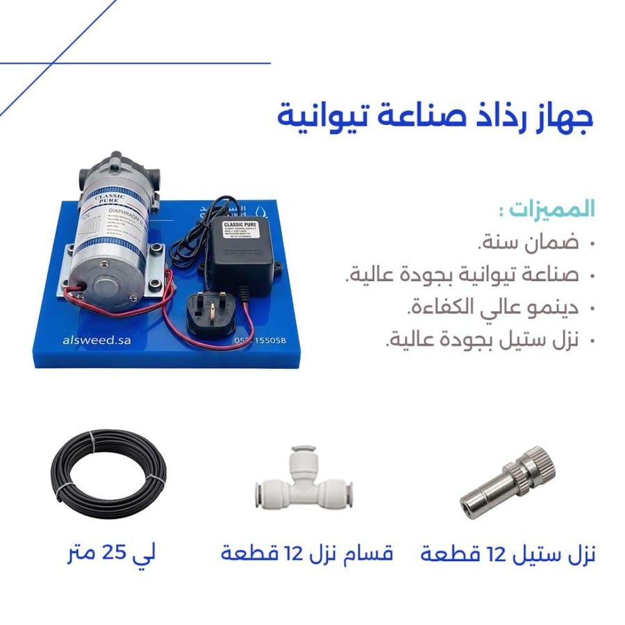 جهاز رذاذ ماء 12 قطعة | 25 متر تايواني