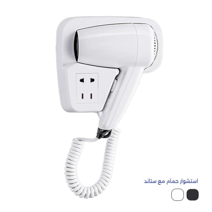 استشوار حمام مع ستاند
