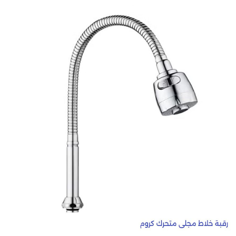 رقبة خلاط مجلى متحرك كروم