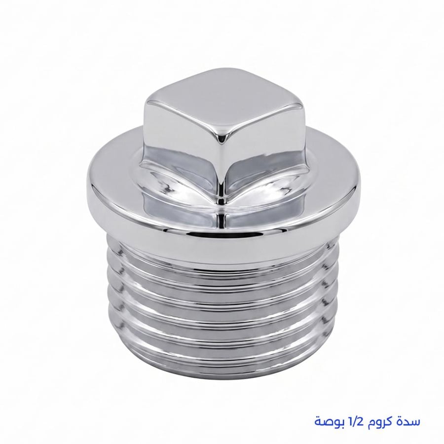 سدة كروم 1/2 بوصة