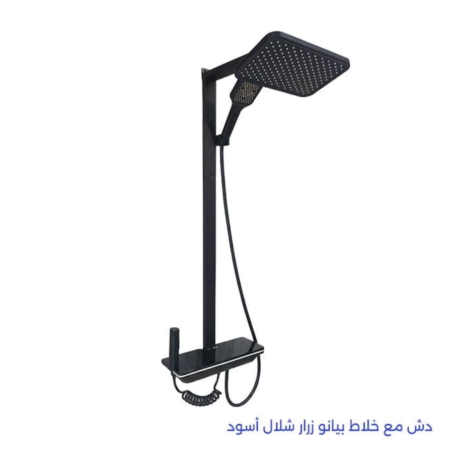 دش مع خلاط بيانو زرار شلال أسود
