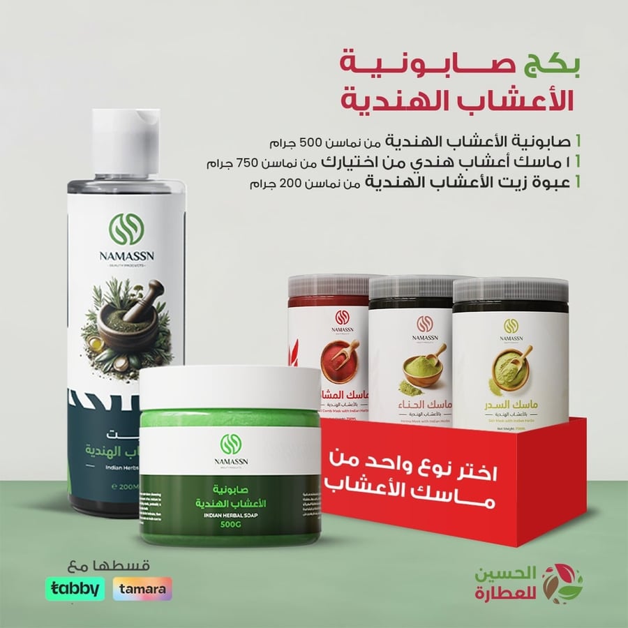 بكج صابونية الأعشاب الهندية