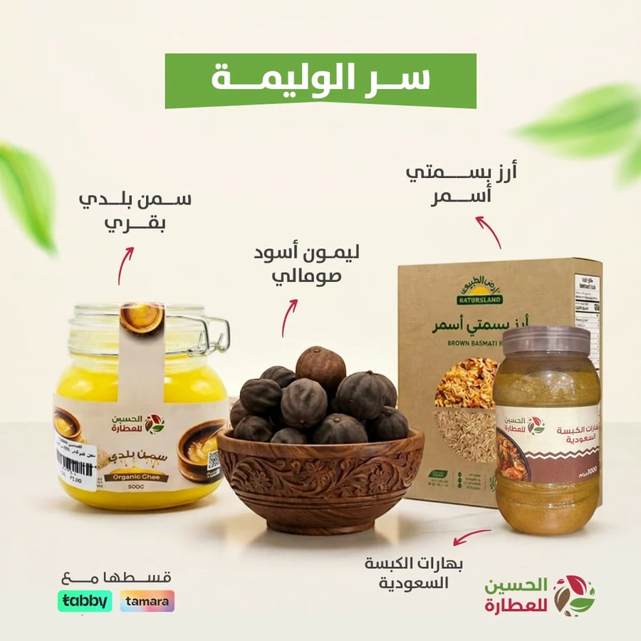 بكج سر الوليمة أسرار نكهة ولائم  المطبخ السعودي الأصيل
