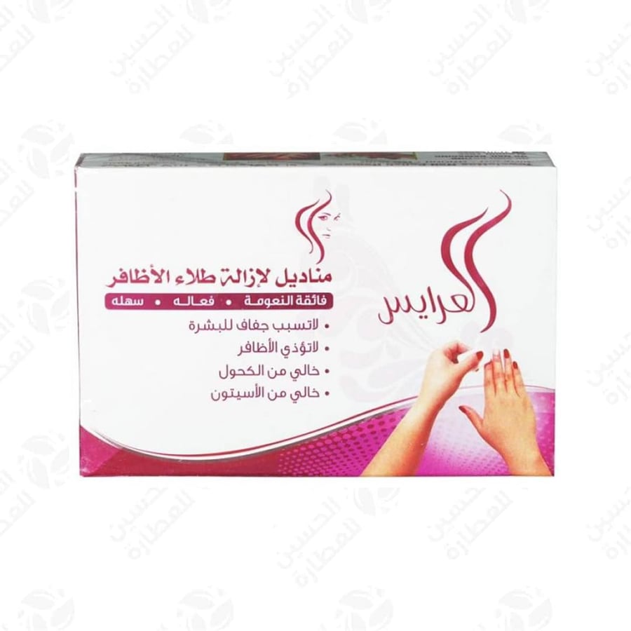 مناديل مزيل مناكير العرايس  20 منديل - الحسين للعطارة