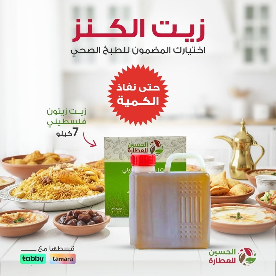 زيت الكنز- زيت زيتون فلسطيني