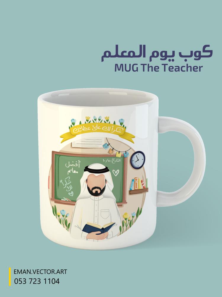 كوب المعلم (ملاحظة بالإمكان وضع اسم المعلم )