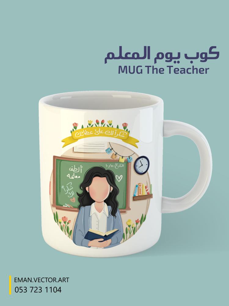 كوب المعلمة (ملاحظة بالإمكان وضع اسم المعلمة )