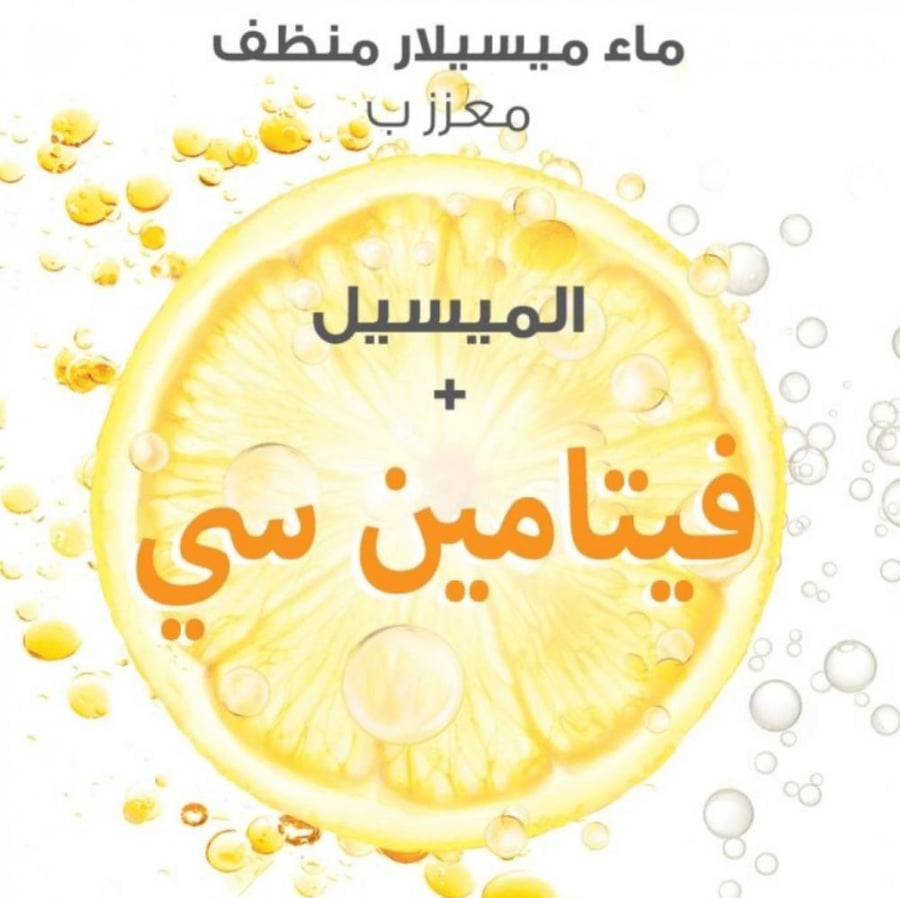 ماء ميسيلار بفيتامين سي سكين اكتيف من غارنييه 100مل