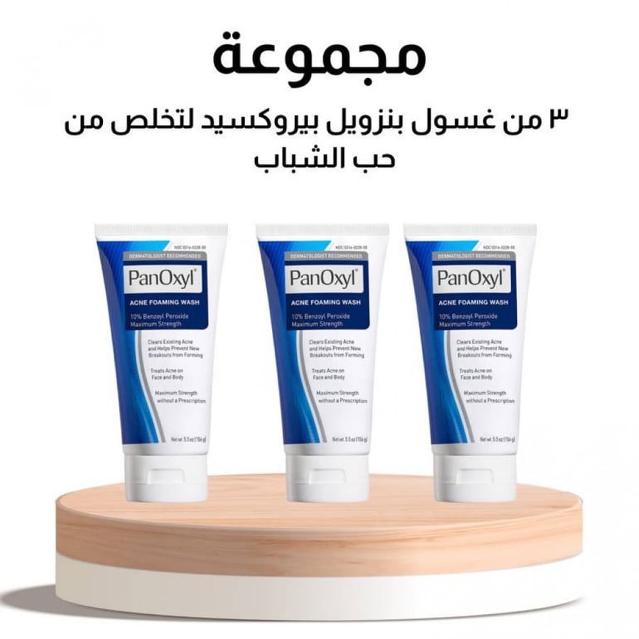 كورس علاج حبوب الوجه و الجسم 3 من غسول بنزويل بيبروكسيد من بانوكسيل