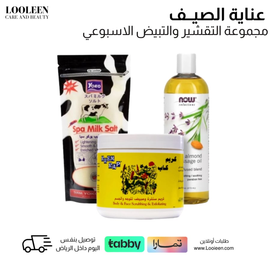 مجموعة روتين التقشير والتبيض الاسبوعي