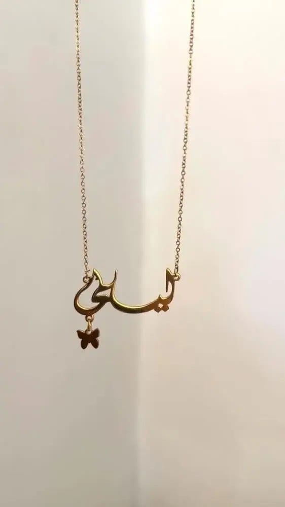 سلسال بالاسم مع فراشة