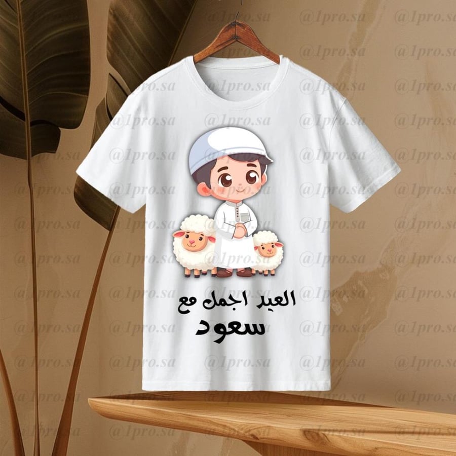تيشيرت العيد مع اضافه الاسم