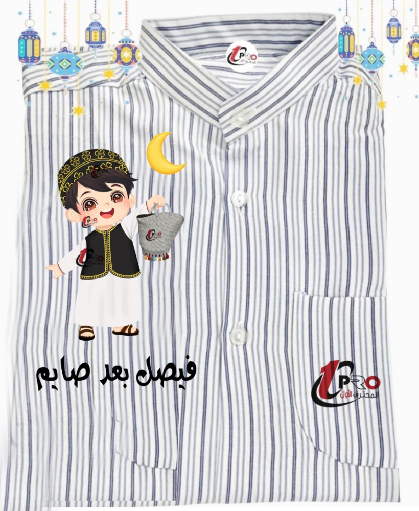 ثوب للاطفال لرمضان