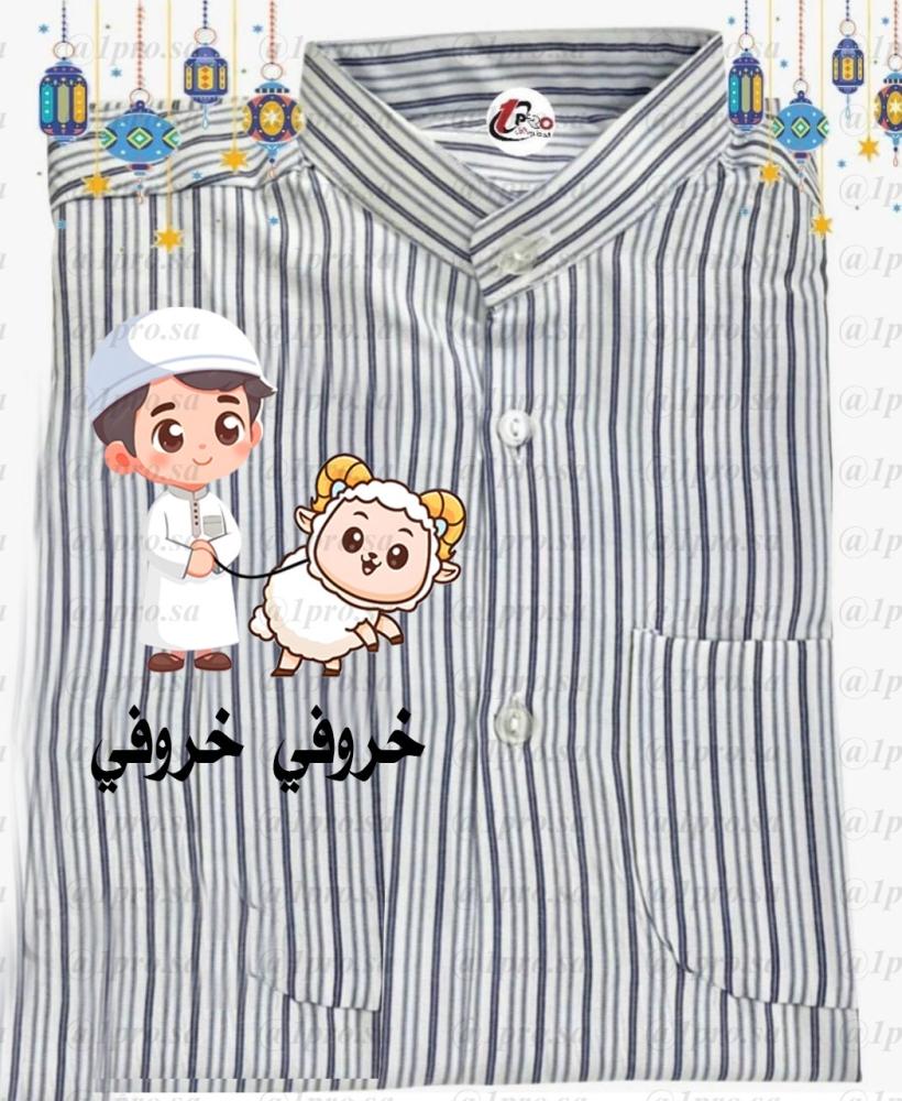 دشداشه خروفي خروفي مع اضافه الاسم