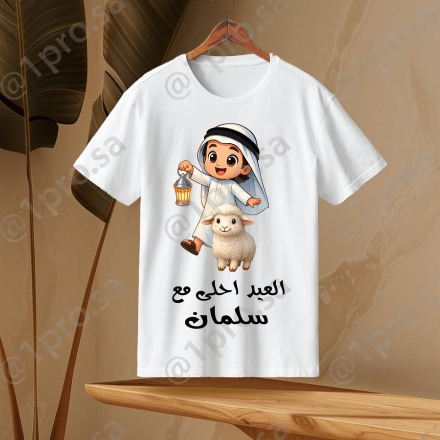 تيشيرت العيد مع اضافه الاسم