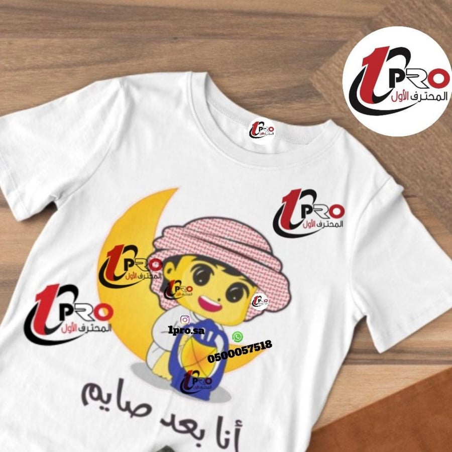 تيشيرت بتصميم بعد صايم مع أضافه الاسم حسب طلبك