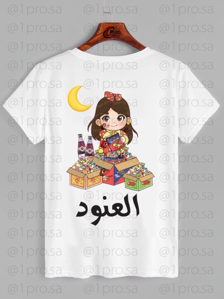 تيشيرت رمضان مع اضافه الاسم