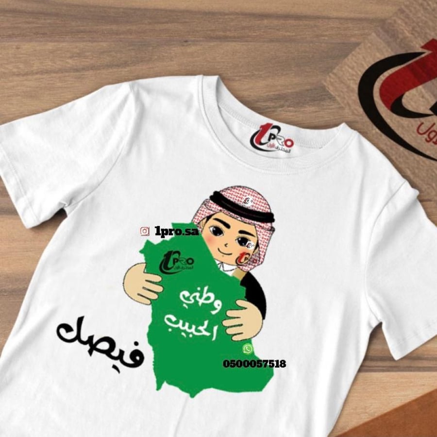 تيشيرت اليوم الوطني مع اضافه الاسم