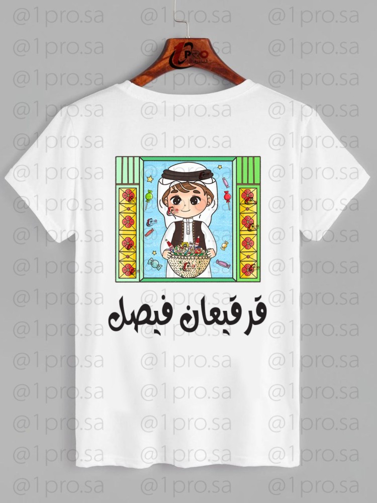 تيشيرت رمضان مع اضافه الاسم