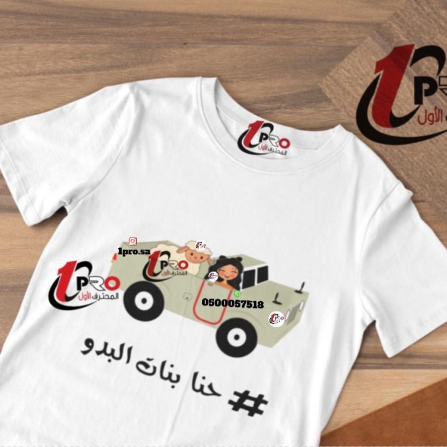 تيشيرت حنا بنات البدو