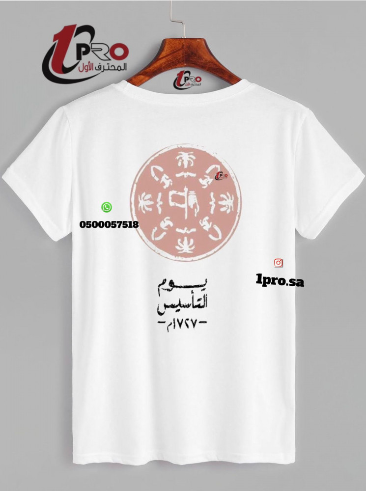 تيشرتات يوم التأسيس