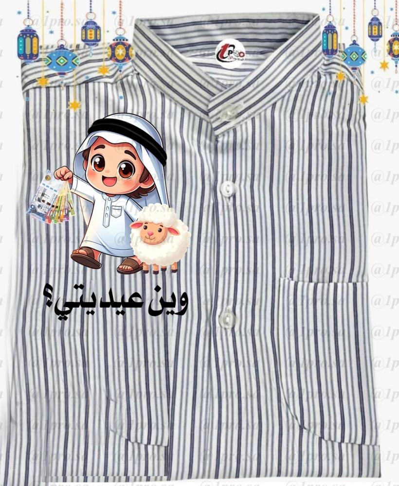 دشداشه وين عيديتي مع اضافه الاسم