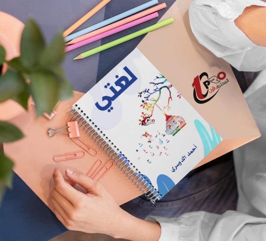 طباعة دفتر لغتي مع اسم الطالب