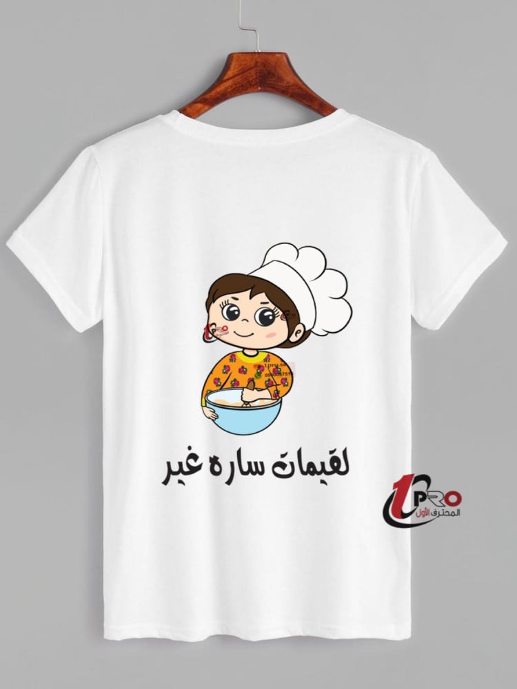 تيشيرت لقيماتنا غير