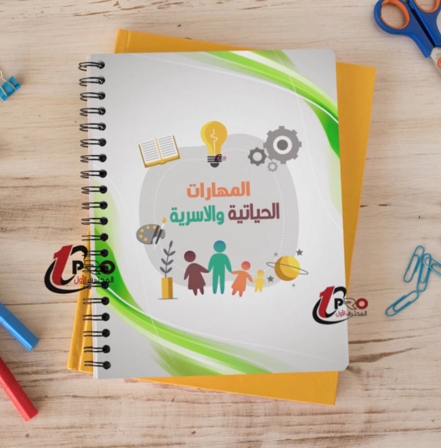 دفتر المهارات الحياتية والاسرية