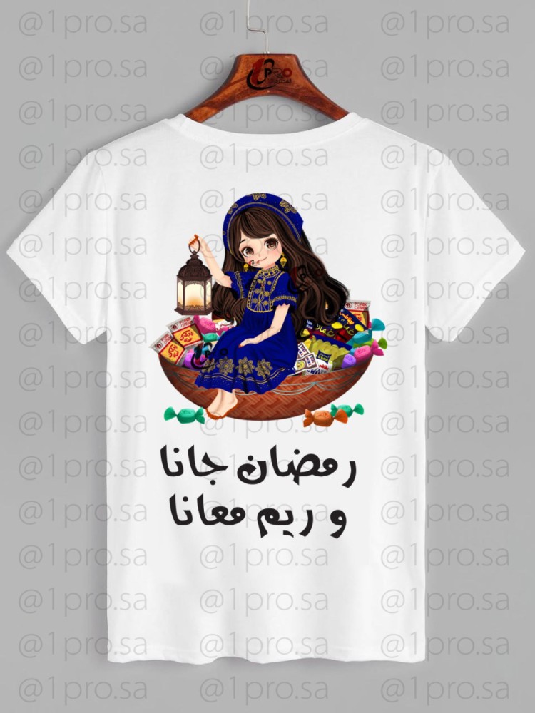 تيشيرت رمضان اضافه الاسم