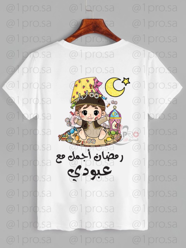 تيشيرت رمضان مع اضافه الاسم