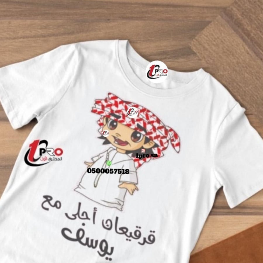 تيشيرت قرقيعان أحلى ... مع أضافه الاسم حسب طلبك