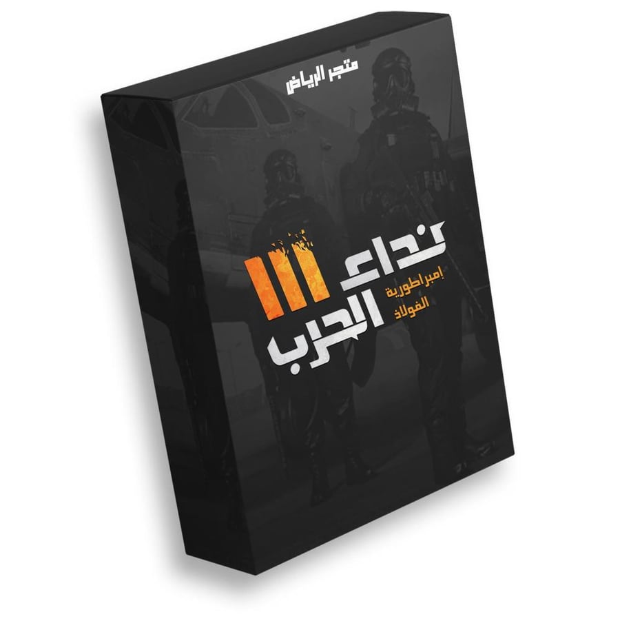 نداء الحرب 10000 رمز
