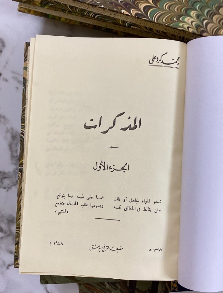 مذكرات كرد علي -٤أجزاء في مجلدين-