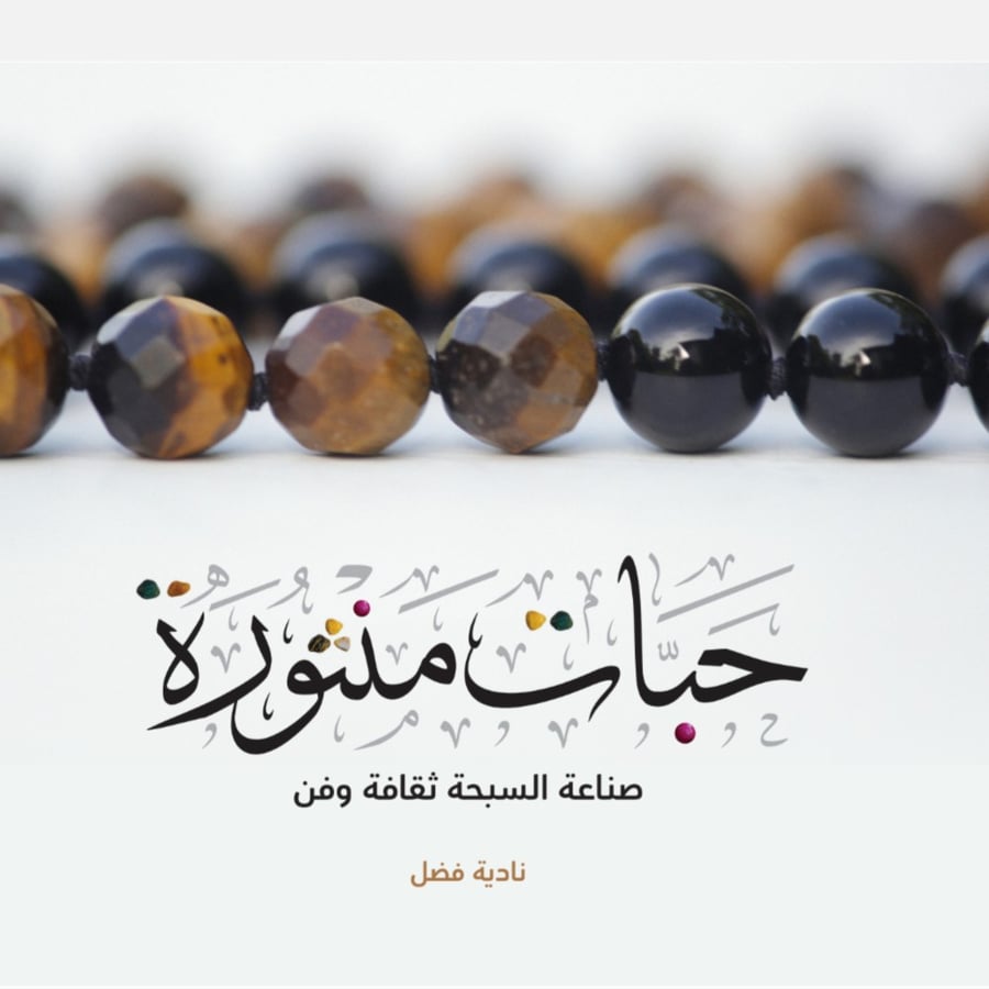 كتاب حبات منثورة لتعليم صناعة السبح