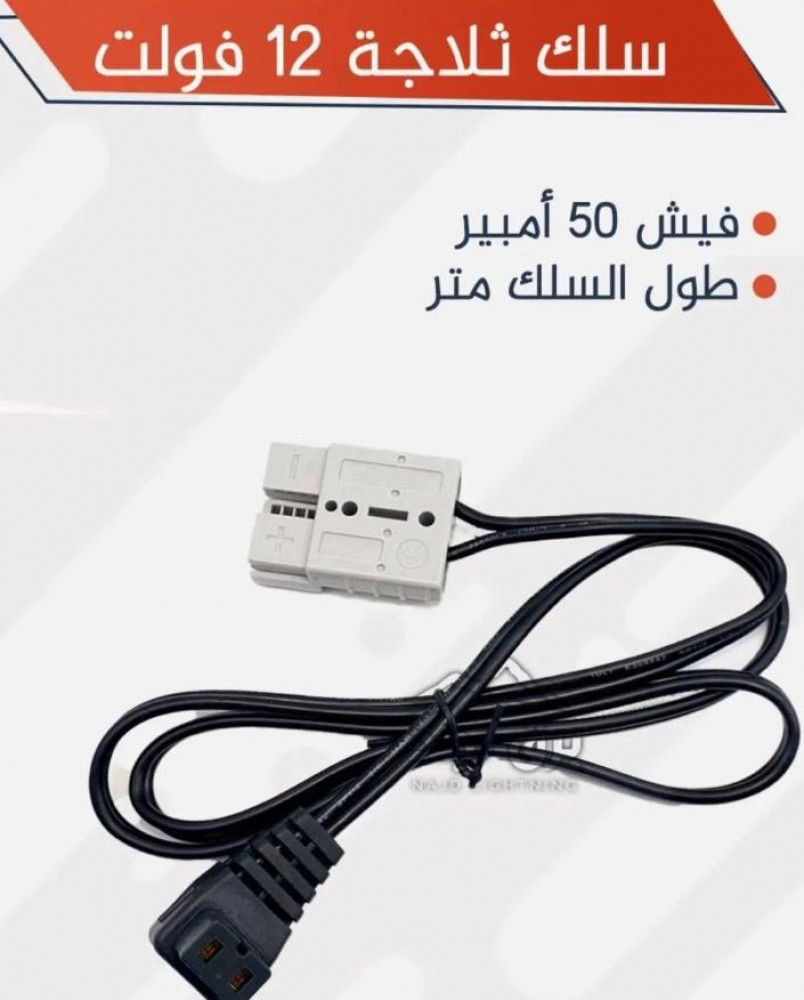 فيش سلك ثلاجه 12 فولت