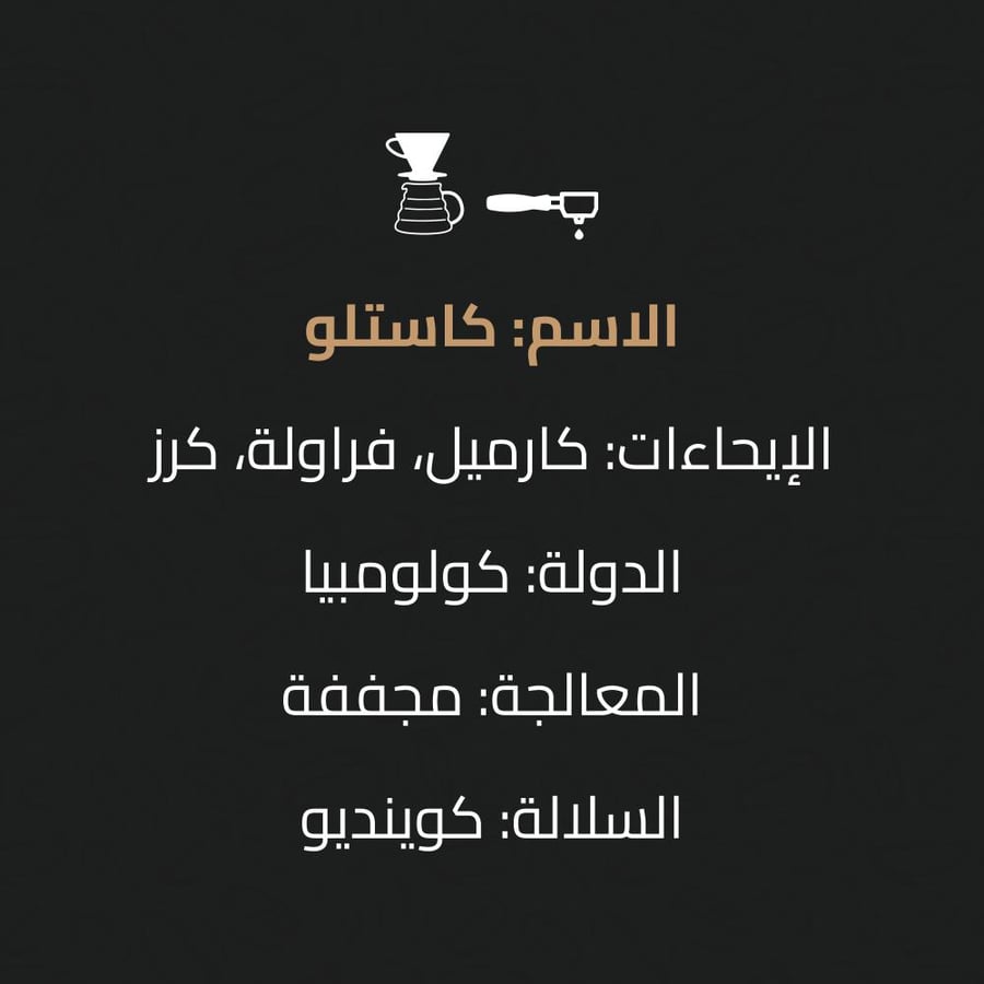 كولومبيا -كاستلو (مجففه)