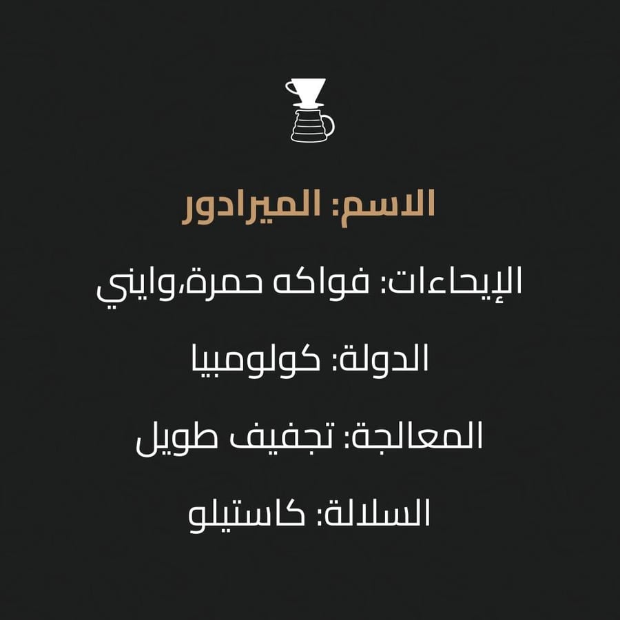 أظرف قهوة - كولومبيا الميرادور(معالجة لاهوئيه)