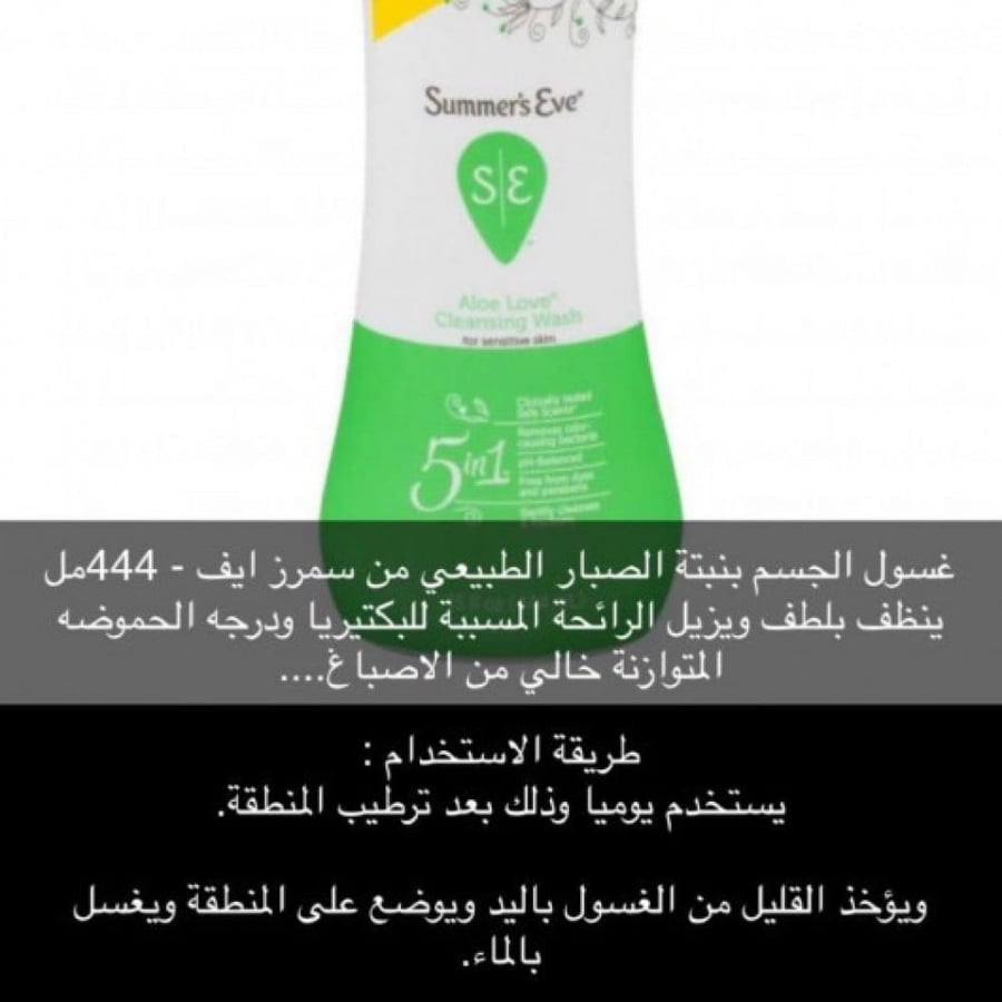 غسول الصبار للمناطق الحساسة من سمر ايف