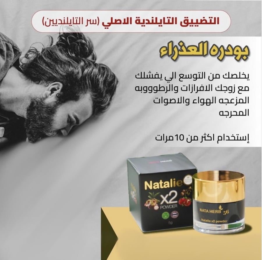 بودرة العذراء لتضيق وتنظيف المهبل من ناتالي تايلند