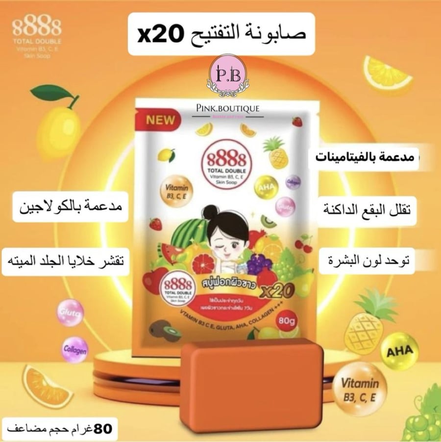 صابونة 888 للتفتيح بالفواكه و بالفيتامين التايلندي