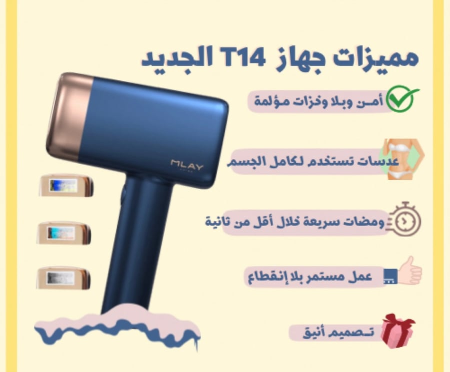 ليزر ملاي T14 بخاصية التبريد (احدث جهاز ملاي)